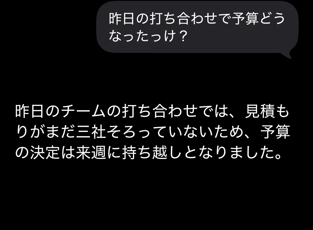 Siri アプリに「昨日の打ち合わせで予算どうなったっけ？」と入力した実機画面。答えの最初の 3 行が続く