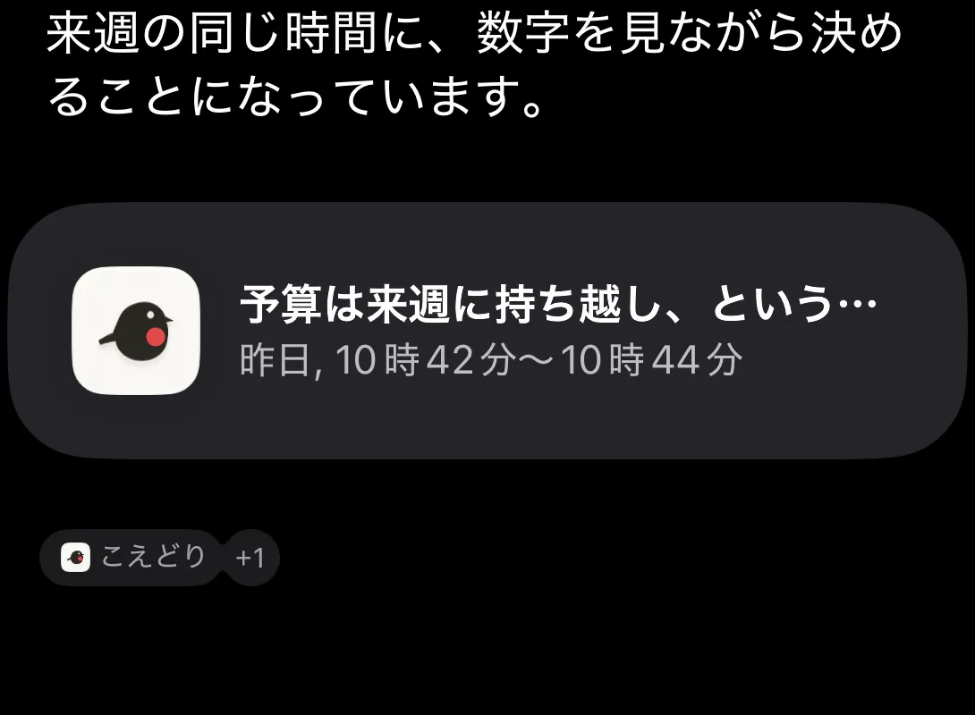 答えの続きと、出典として示された 10:42 の発言カード「予算は来週に持ち越し、ということで大丈夫でしょうか。」、その下の「こえどり +1」の実機画面