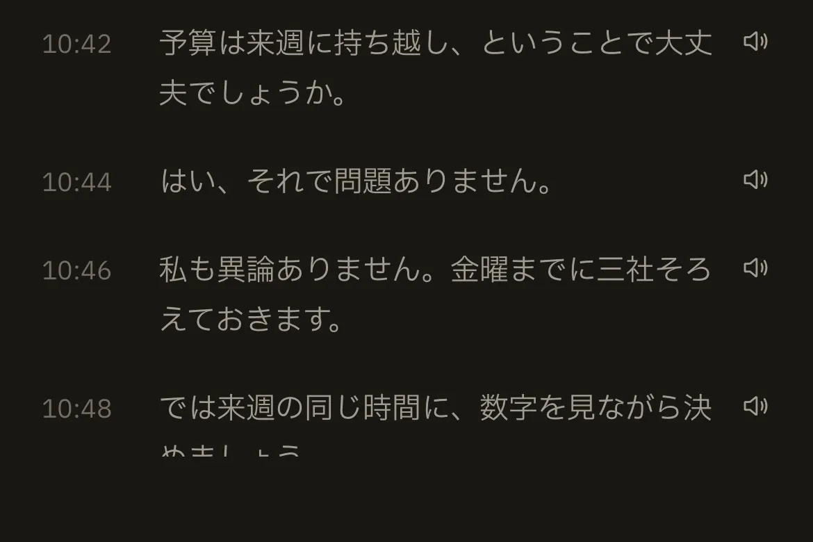 こえどりが「チームの打ち合わせ · 予算は来週に持ち越し」を開き、10:42 の発言から並んでいる画面