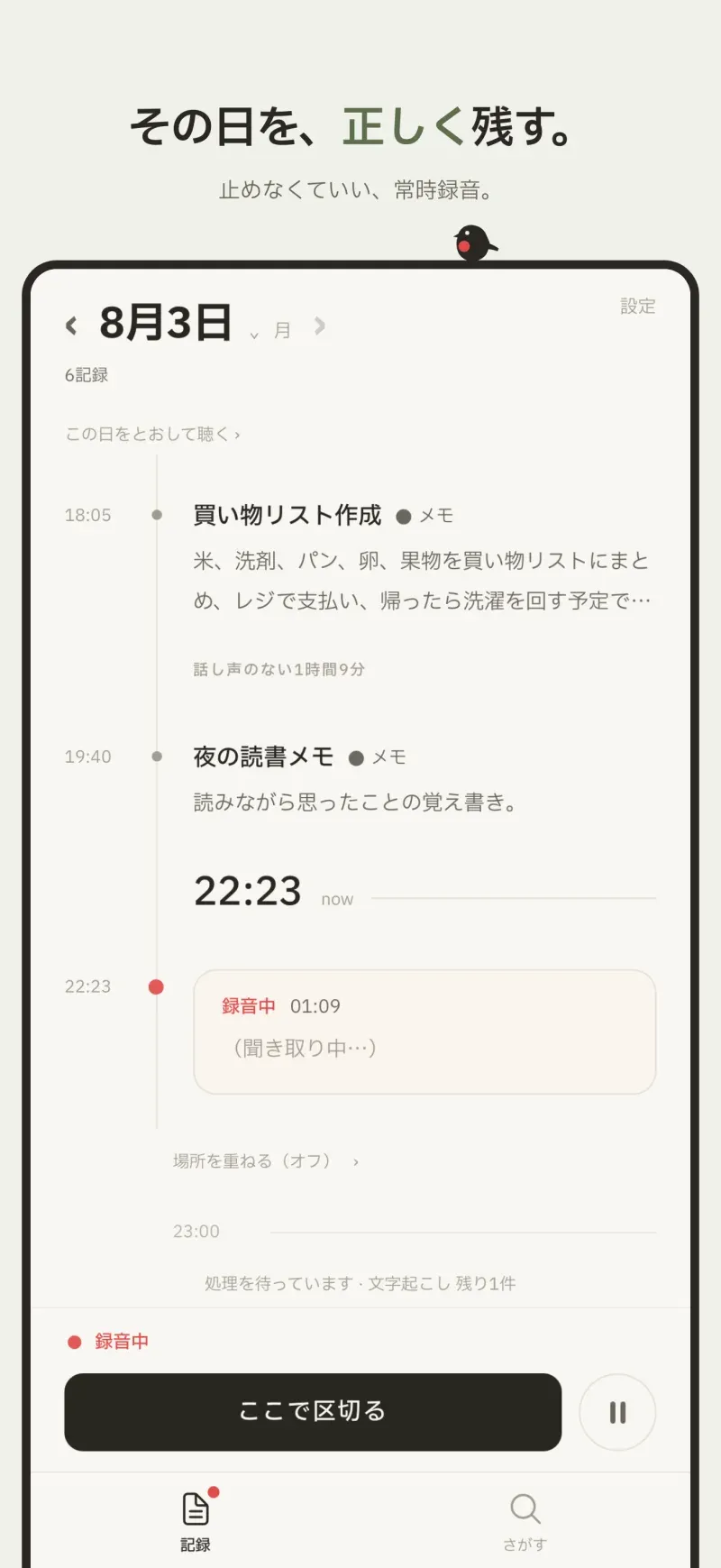 録音をオンにしておくだけ。話した言葉が、端末の中でリアルタイムに文字になります。