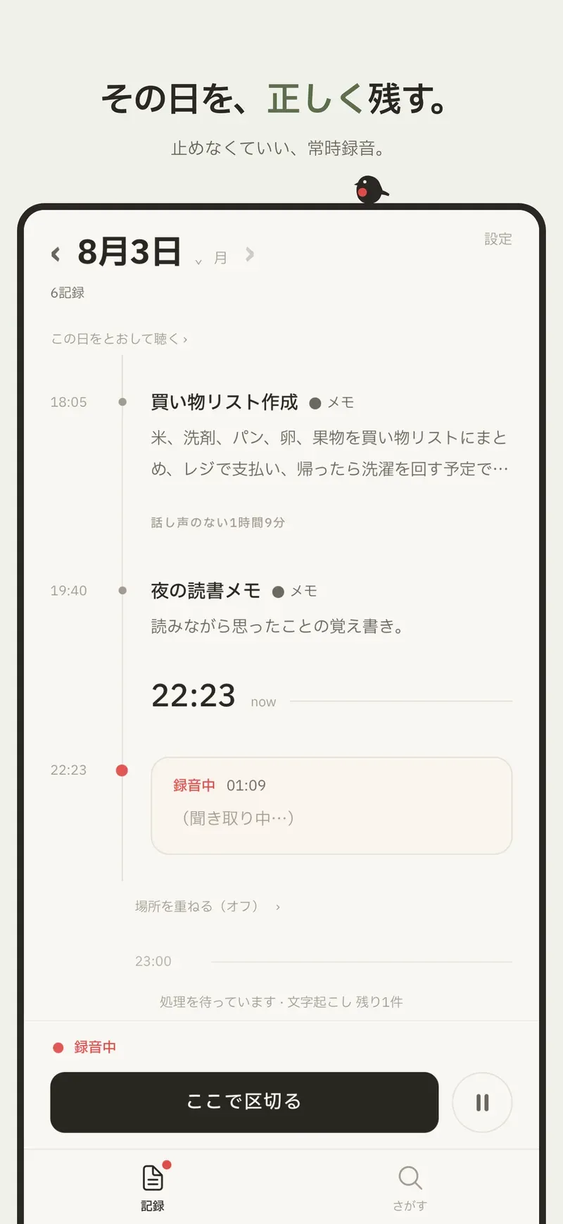 録音をオンにしておくだけ。話した言葉が、端末の中でリアルタイムに文字になります。