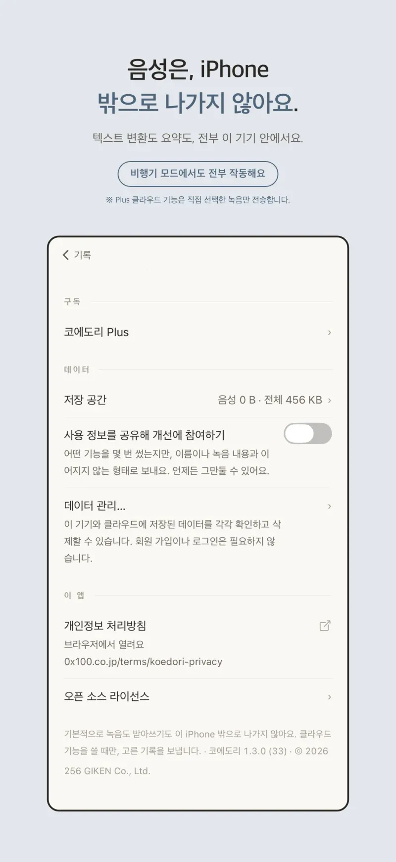기본값에서는 음성과 글이 iPhone 밖으로 나가지 않아요.
