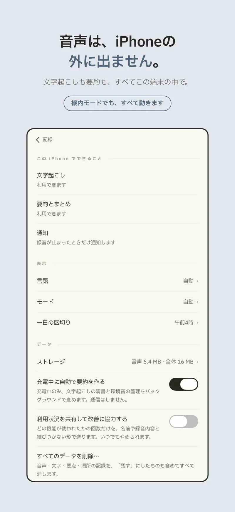 録音も、文字起こしも、すべてオンデバイス。この iPhone の外には出ません。