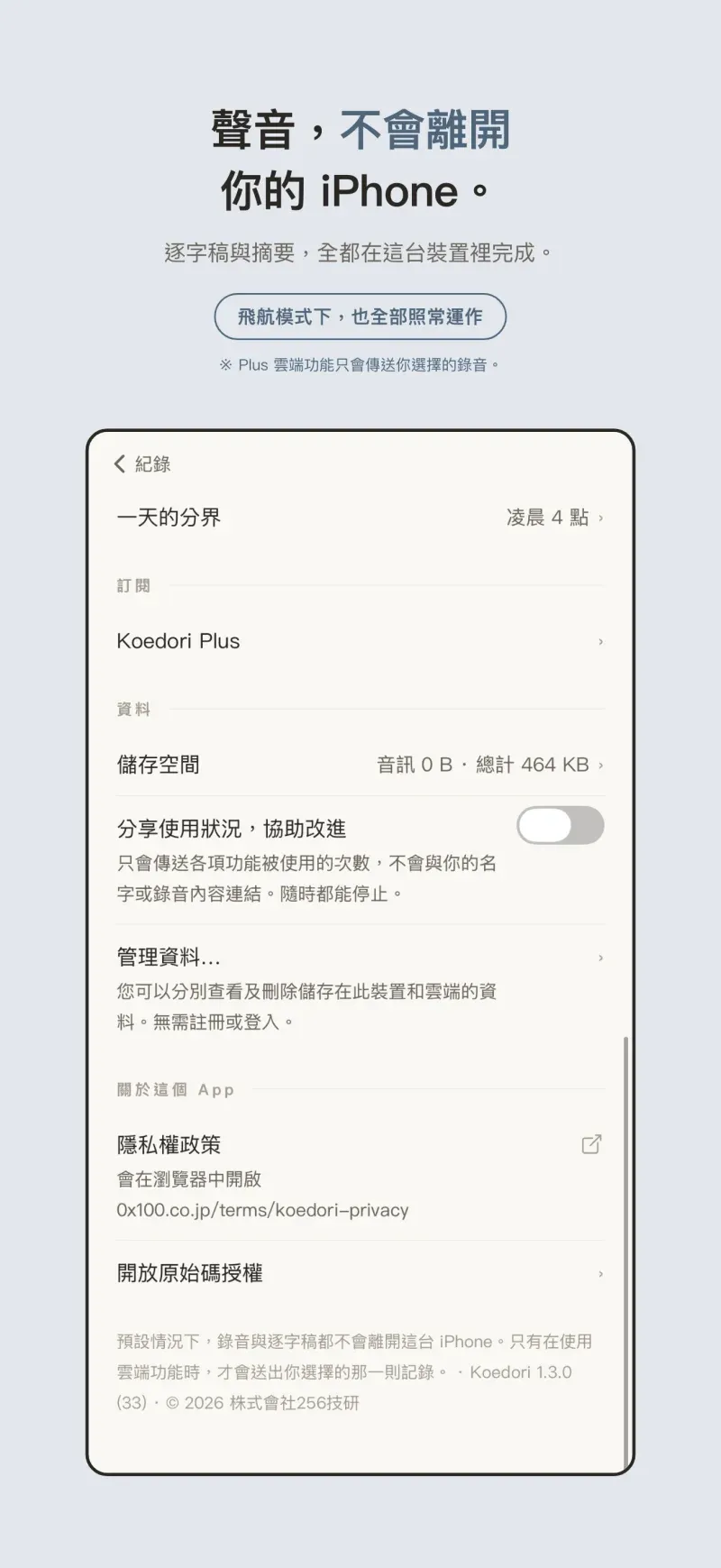 預設情況下，音訊與逐字稿都不會離開你的 iPhone。