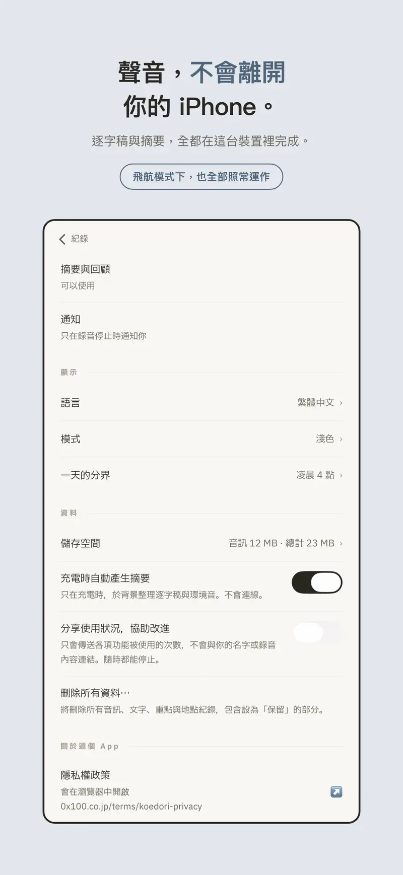音訊與文字不會離開你的 iPhone。
