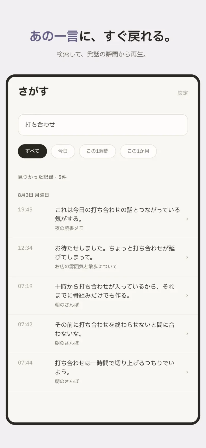 ことばで探して、話した瞬間の時刻へまっすぐ戻れます。