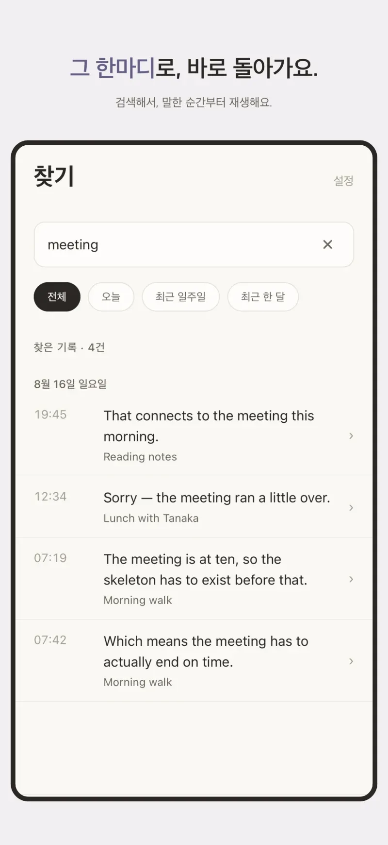 말로 찾아서, 그 말을 한 시각으로 곧장 돌아가요.