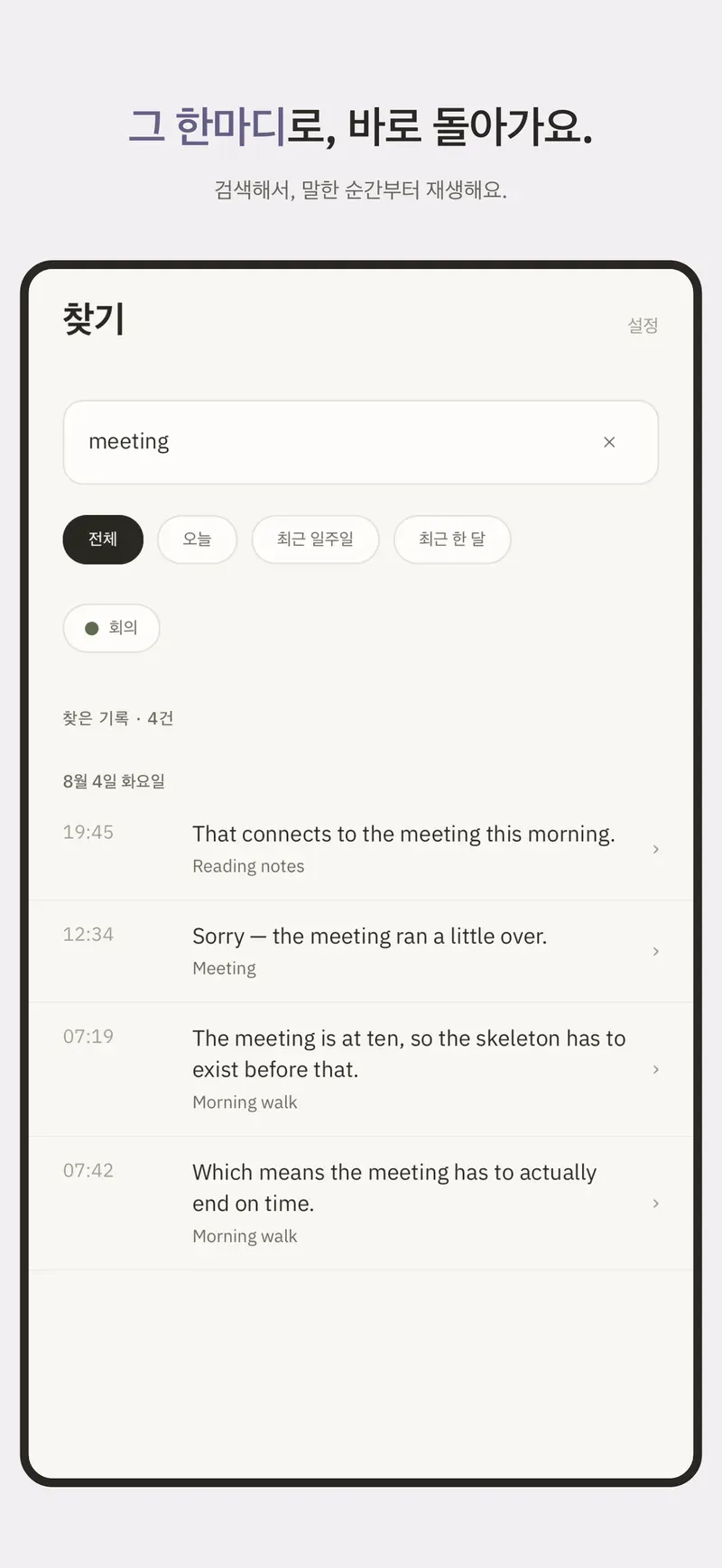 말로 찾아서, 그 말을 한 시각으로 곧장 돌아가요.