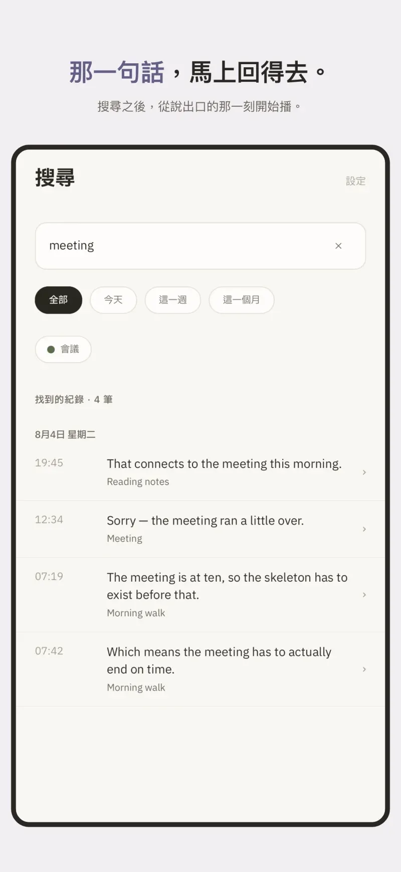 用一句話搜尋，直接回到說出口的那一刻。