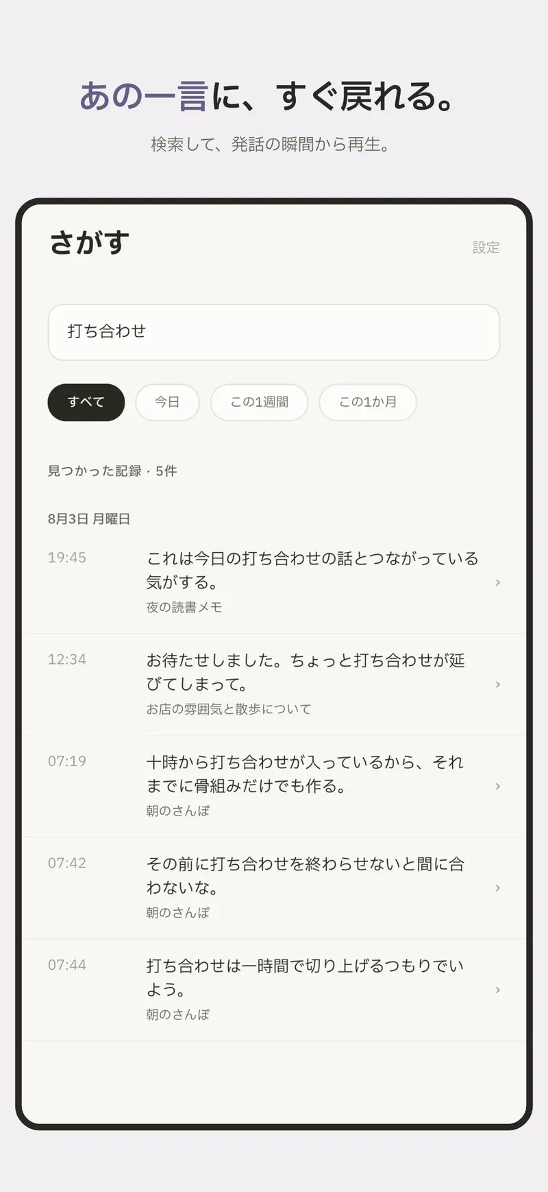 ことばで探して、話した瞬間の時刻へまっすぐ戻れます。