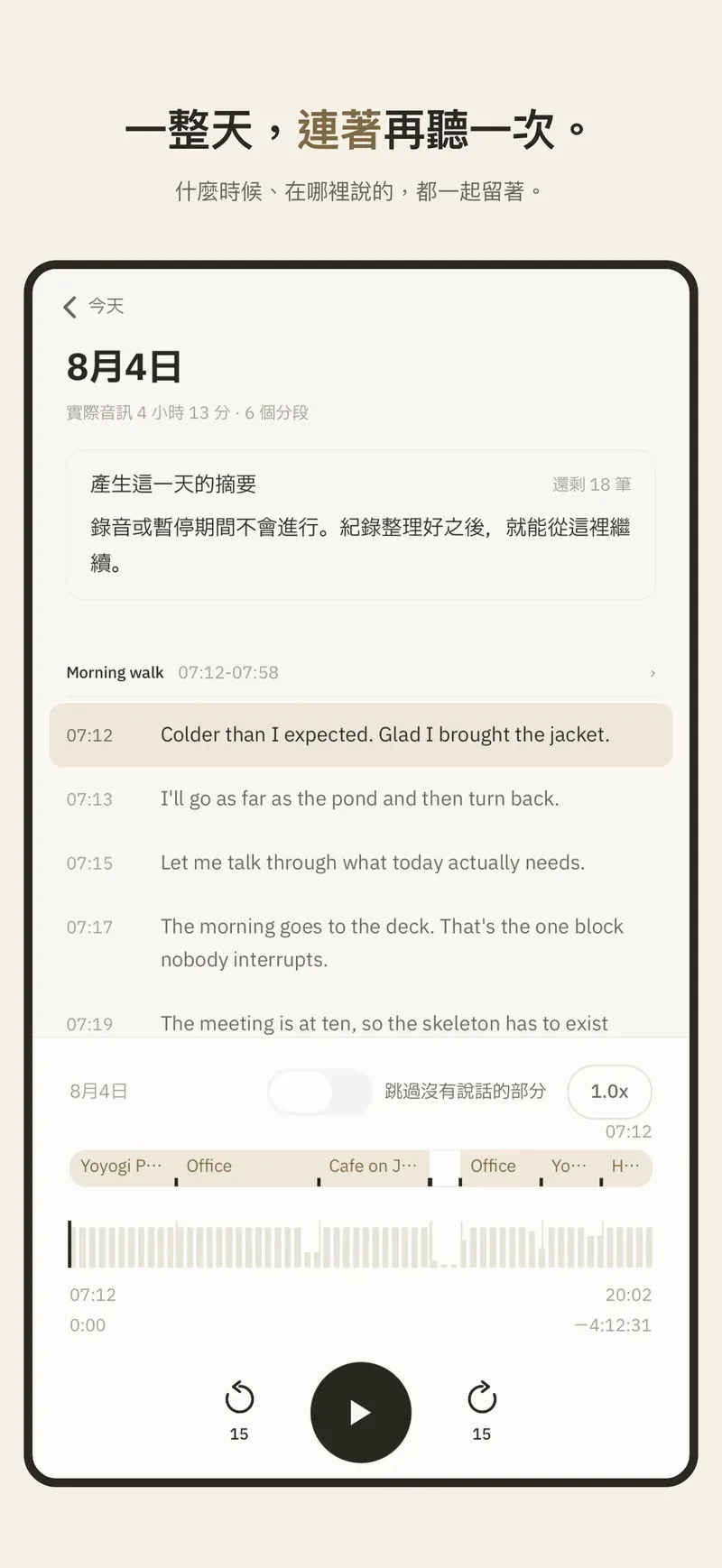 一整天的錄音，在一日播放器裡連著聽完。