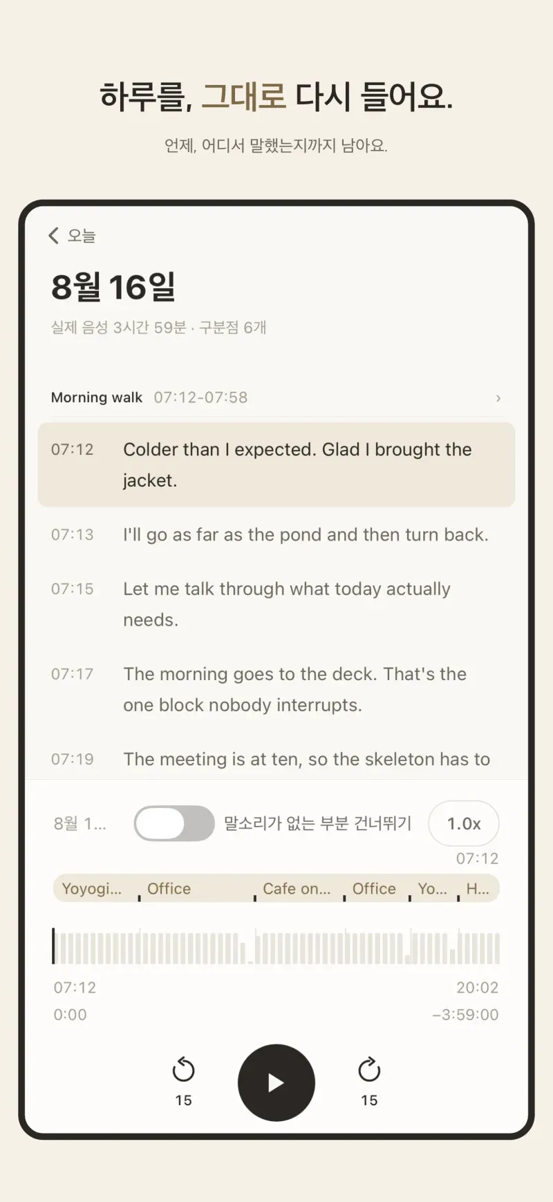 하루의 녹음을 처음부터 끝까지 이어서 들어요.