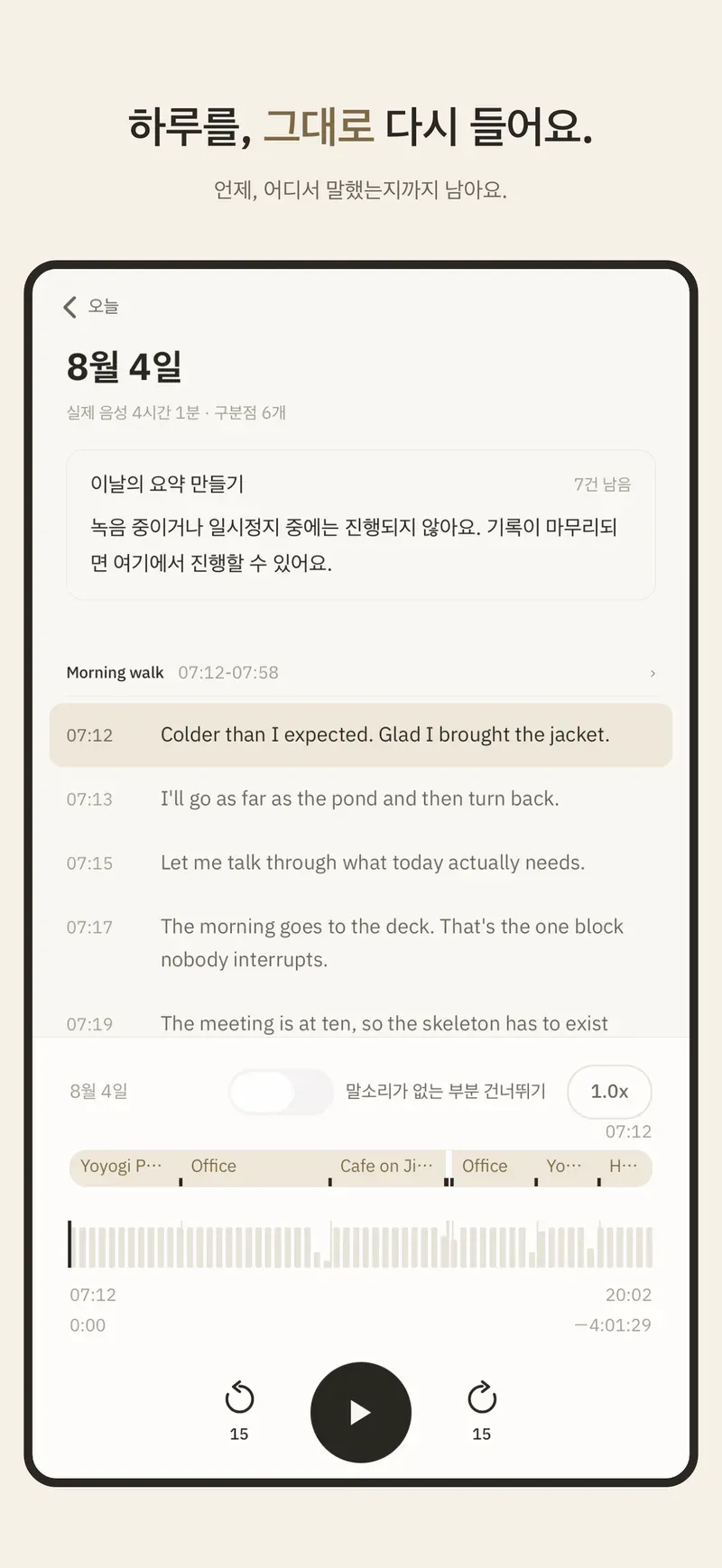 하루의 녹음을 처음부터 끝까지 이어서 들어요.