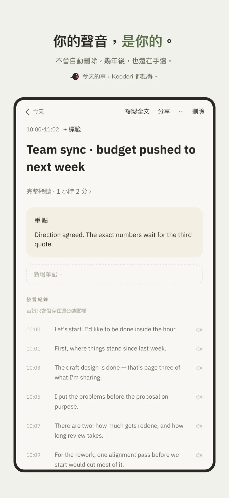 錄音、逐字稿與摘要，隨時都能全部刪除。