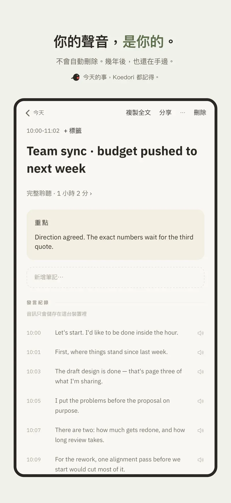 錄音、文字與摘要，隨時都能全部刪除。