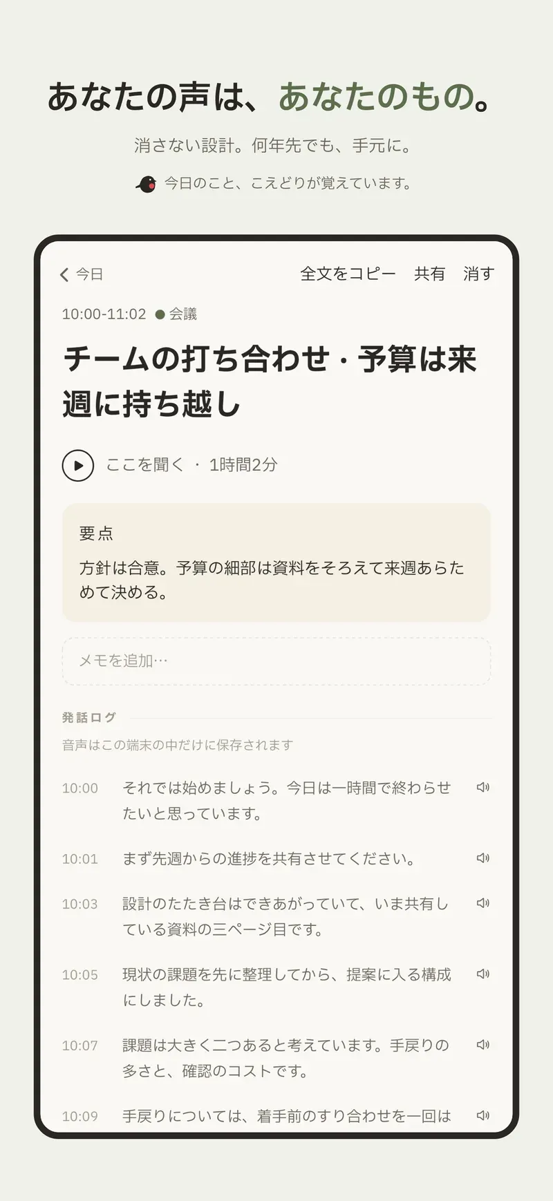 記録はあなたのもの。録音・文字起こし・まとめは、いつでも削除できます。