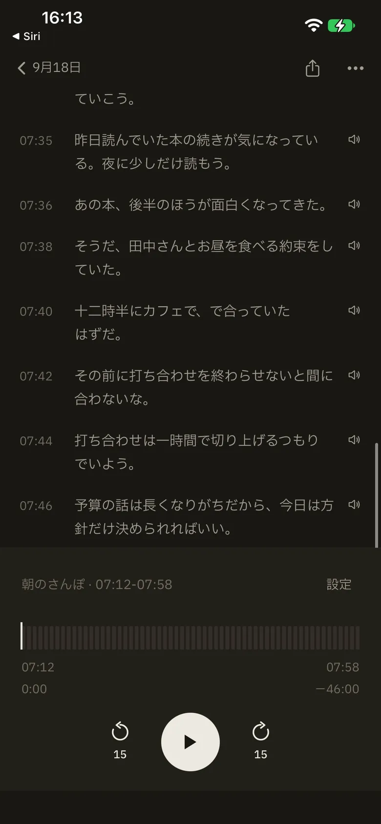 こえどりで開いた記録「朝のさんぽ · 07:12-07:58」。07:35 から 07:46 の発言が並び、07:46 は「予算の話は長くなりがちだから、今日は方針だけ決められればいい。」
